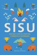 Sisu. Финские секреты упорства, стойкости и оптимизма