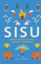 Джоанна Найлунд - SISU. Финские секреты упорства, стойкости и оптимизма