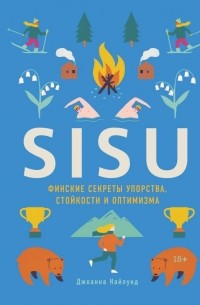 Джоанна Найлунд - SISU. Финские секреты упорства, стойкости и оптимизма