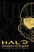 Энциклопедия HALO. Полная хронология событий