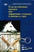  - Езда на кончиках пальцев или управление лошадью в контакте с ней