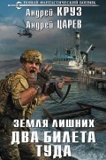  - Земля лишних. Два билета туда