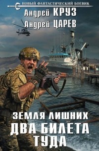 Земля лишних. Два билета туда