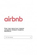 Ли Галлахер - Airbnb. Как три простых парня создали новую модель бизнеса