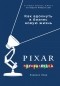 Лоуренс Леви - PIXAR. Перезагрузка. Как вдохнуть в бизнес новую жизнь