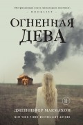 Дженнифер Макмахон - Огненная дева