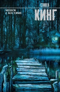 Мешок с костями