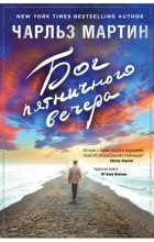 Чарльз Мартин - Бог пятничного вечера