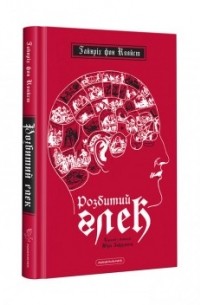 Гайнріх фон Кляйст - Розбитий глек