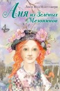 Люси Мод Монтгомери - Аня из Зелёных Мезонинов