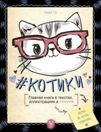 Леди Гэ - #КОТИКИ. Главная книга в текстах, иллюстрациях и мимими