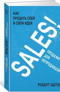 Роберт Эштон - SALES! Продажи для непродавцов