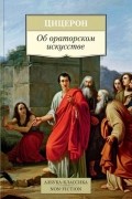 Об ораторском искусстве