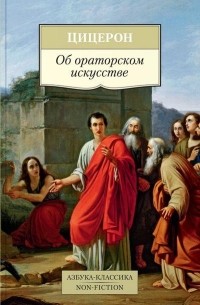 Об ораторском искусстве
