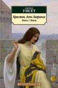 Сигрид Унсет - Кристин, дочь Лавранса. Книга 1. Венец