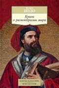 Марко Поло - Книга о разнообразии мира
