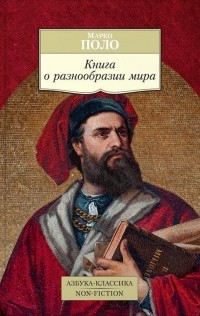 Марко Поло - Книга о разнообразии мира