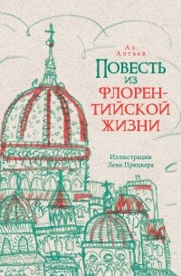 Ал. Алтаев  - Чёрная смерть: повесть из флорентийской жизни XV века