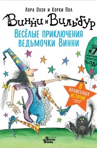  - Винни и Вильбур. Весёлые приключения ведьмочки Винни (сборник)