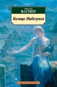 Кольцо Нибелунга