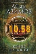 Айзек Азимов - Конец вечности