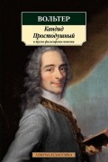 Кандид, Простодушный и другие философские повести