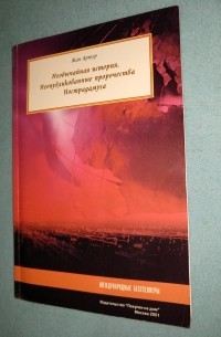Необычайная история, Неопубликованные пророчества Нострадамуса