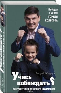 Андрей Ободчук - Учись побеждать. Суперинтенсив для юного шахматиста