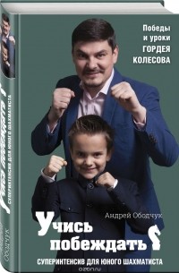 Андрей Ободчук - Учись побеждать. Суперинтенсив для юного шахматиста