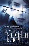Д. М. Пулли - Мертвый ключ