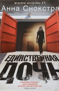 Анна Снокстра - Единственная дочь