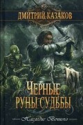 Дмитрий Казаков - Черные руны судьбы