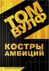 Том Вулф - Костры амбиций