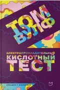 Том Вулф - Электропрохладительный кислотный тест