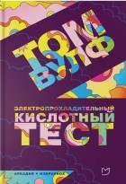 Том Вулф - Электропрохладительный кислотный тест