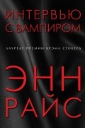 Интервью с вампиром