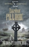 Джеймс Роллинс - Ключ Судного дня