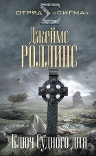 Джеймс Роллинс - Ключ Судного дня