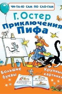 Остер Григорий Бенционович - Приключения Пифа