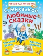 Михалков Сергей Владимирович - Любимые сказки