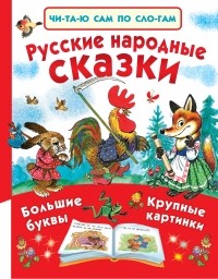  - Русские народные сказки