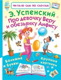 Успенский Эдуард Николаевич - Про девочку Веру и обезьянку Анфису