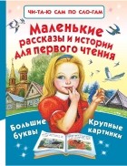 Пришвин Михаил Михайлович - Маленькие рассказы и истории для первого чтения