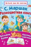 Самуил Маршак - Разноцветная книга