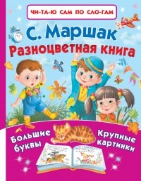 Самуил Маршак - Разноцветная книга