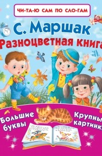 Разноцветная книга