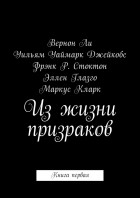 Вернон Ли - Из жизни призраков. Книга первая