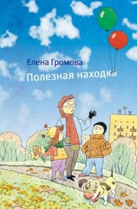 Елена Громова - Полезная находка. Стихи