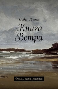 Сова Света - Книга Ветра. Стихи, песни, рассказы