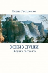 Эскиз души. Сборник рассказов